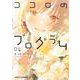 ココロのプログラム 4(ジャンプコミックス) [コミック]
