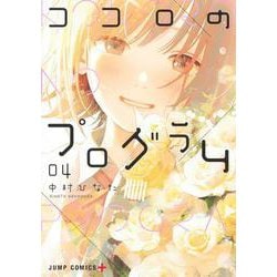 ココロのプログラム 4(ジャンプコミックス) [コミック]