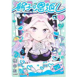 鶴子の恩返し 1(ジャンプコミックス) [コミック]