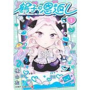 鶴子の恩返し 1(ジャンプコミックス) [コミック]