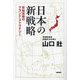 日本の新戦略―反転攻勢のグランド・ストラテジー [単行本]