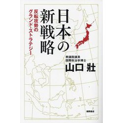 日本の新戦略―反転攻勢のグランド・ストラテジー [単行本]
