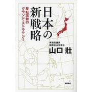 日本の新戦略―反転攻勢のグランド・ストラテジー [単行本]