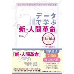 データで学ぶ『新・人間革命』〈Vol.7〉14巻～16巻 [単行本]