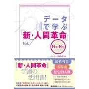 データで学ぶ『新・人間革命』〈Vol.7〉14巻～16巻 [単行本]