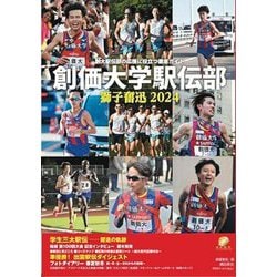 創価大学駅伝部獅子奮迅〈2024〉―創大駅伝部の応援に役立つ徹底ガイド [単行本]