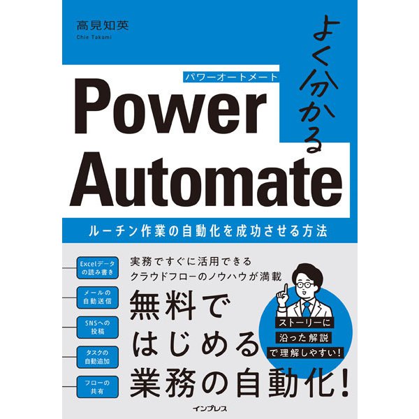 よく分かるPower Automate―ルーチン作業の自動化を成功させる方法 [単行本]