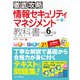徹底攻略 情報セキュリティマネジメント教科書〈令和6年度〉 [単行本]