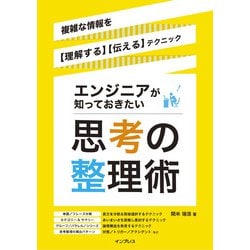 エンジニアが知っておきたい思考の整理術―複雑な情報を「理解する」「伝える」テクニック [単行本]