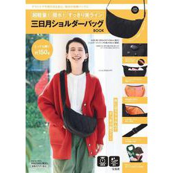 超軽量! 撥水! すっきり美ライン 三日月ショルダーバッグBOOK [ムックその他]