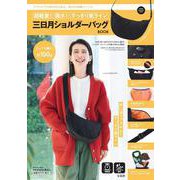超軽量! 撥水! すっきり美ライン 三日月ショルダーバッグBOOK [ムックその他]
