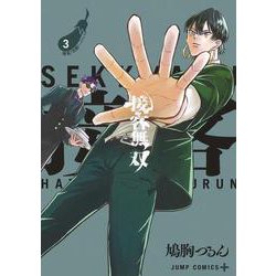 接客無双 3(ジャンプコミックス) [コミック]