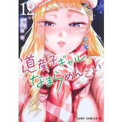 道産子ギャルはなまらめんこい 12(ジャンプコミックス) [コミック]
