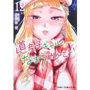 道産子ギャルはなまらめんこい 12(ジャンプコミックス) [コミック]