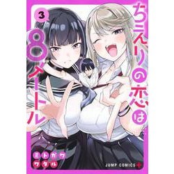 ちえりの恋は8メートル 3(ジャンプコミックス) [コミック]