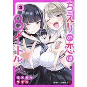 ちえりの恋は8メートル 3(ジャンプコミックス) [コミック]