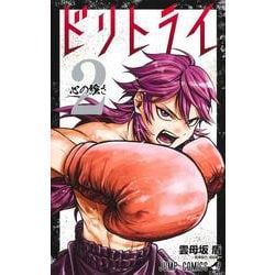 ドリトライ 2(ジャンプコミックス) [コミック]