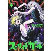 スーサイドガール 8(ヤングジャンプコミックス) [コミック]