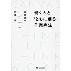 働く人と「ともに創る」作業療法 [単行本]