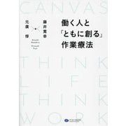 働く人と「ともに創る」作業療法 [単行本]