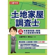 日建学院土地家屋調査士 本試験問題と解説&口述試験対策集〈令和5年度〉 [単行本]