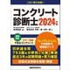 コンクリート診断士〈2024年版〉 [単行本]