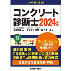 コンクリート診断士〈2024年版〉 [単行本]