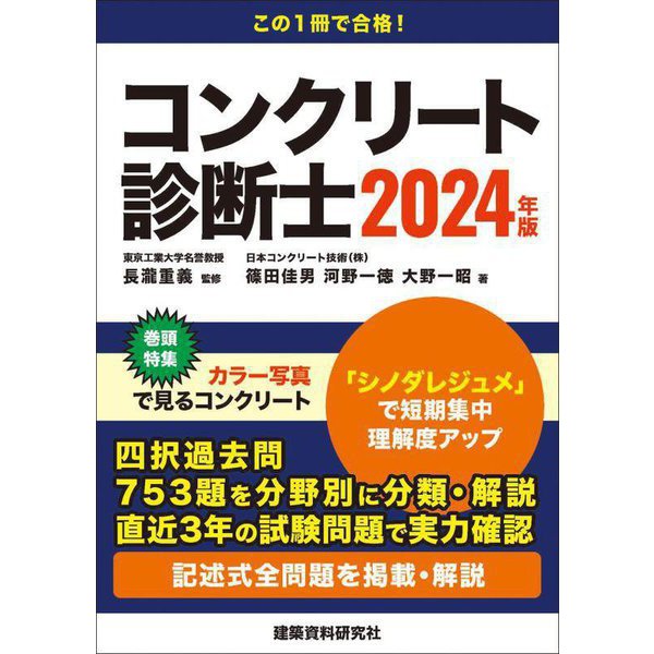 コンクリート診断士〈2024年版〉 [単行本]Ω