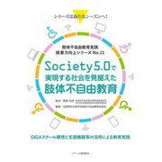 Society5.0で実現する社会を見据えた肢体不自由教育―肢体不自由教育実践(授業力向上シリーズ〈No.11〉) [単行本]