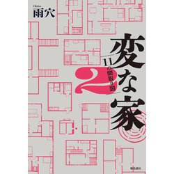 ヨドバシ.com - 変な家〈2〉11の間取り図 [単行本] 通販【全品