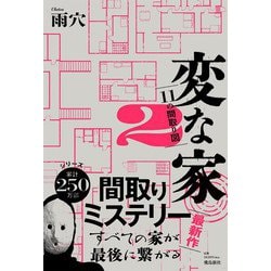 変な家〈2〉11の間取り図 [単行本]