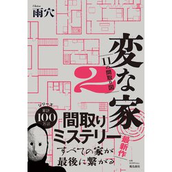 ヨドバシ.com - 変な家〈2〉11の間取り図 [単行本] 通販【全品無料配達】