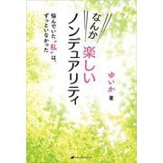 なんか楽しいノンデュアリティ―悩んでいた"私"は、ずっといなかった [単行本]