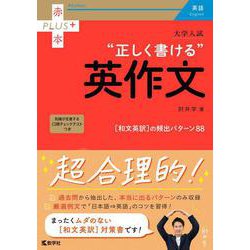 大学入試　正しく書ける英作文(赤本プラス) [全集叢書]