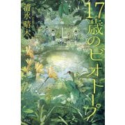 17歳のビオトープ [単行本]