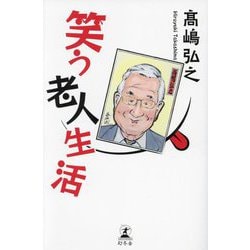 笑う老人生活 [単行本]