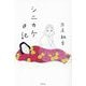 シニカケ日記 [単行本]