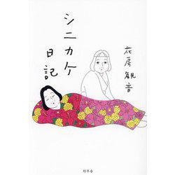シニカケ日記 [単行本]