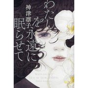 わたしを永遠に眠らせて [単行本]