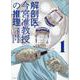 解剖医・今宮准教授の推理１ [単行本]