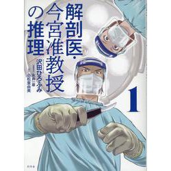 解剖医・今宮准教授の推理１ [単行本]