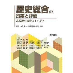 歴史総合の授業と評価―高校歴史教育コトハジメ [単行本]