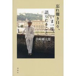 忘れ難き日々、いま一度、語りたきこと [単行本]