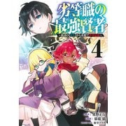劣等職の最強賢者 4 ～底辺の【村人】から余裕で世界最強～(ヤングジャンプコミックス) [コミック]