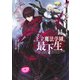 王立魔法学園の最下生 11 ～貧困街上がりの最強魔法師、貴族だらけの学園で無双する～(ヤングジャンプコミックス) [コミック]