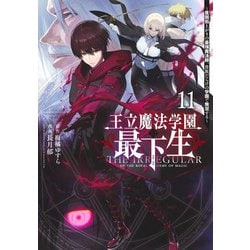 王立魔法学園の最下生 11 ～貧困街上がりの最強魔法師、貴族だらけの学園で無双する～(ヤングジャンプコミックス) [コミック]
