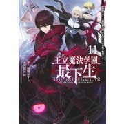 王立魔法学園の最下生 11 ～貧困街上がりの最強魔法師、貴族だらけの学園で無双する～(ヤングジャンプコミックス) [コミック]
