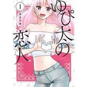 ゆぴ太の恋人 1(ヤングジャンプコミックス) [コミック]