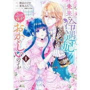 未来で冷遇妃になるはずなのに、なんだか様子がおかしいのですが… 1(ヤングジャンプコミックス) [コミック]