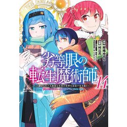 劣等眼の転生魔術師 14 ～虐げられた元勇者は未来の世界を余裕で生き抜く～(ヤングジャンプコミックス) [コミック]